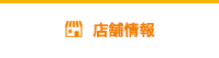 店舗情報