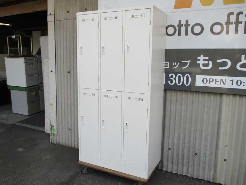 生興　6人用ロッカー